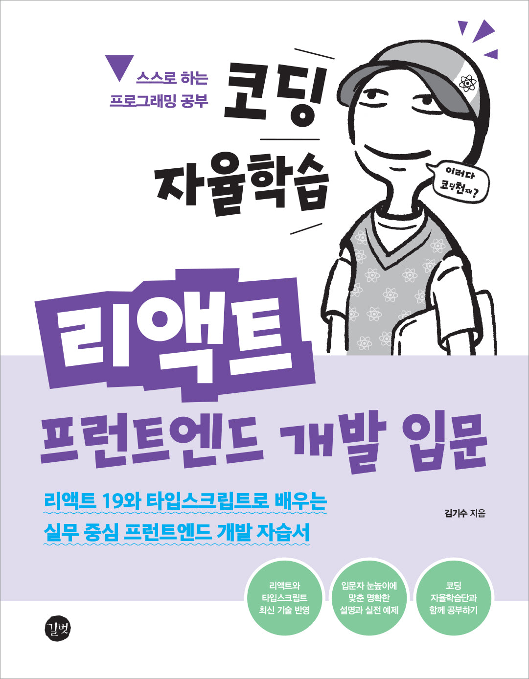 코딩 자율학습 리액트 프런트엔드 개발 입문(코딩 자율학습)