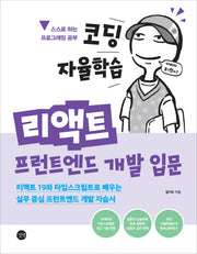 코딩 자율학습 리액트 프런트엔드 개발 입문(코딩 자율학습)