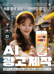 AI 광고 제작