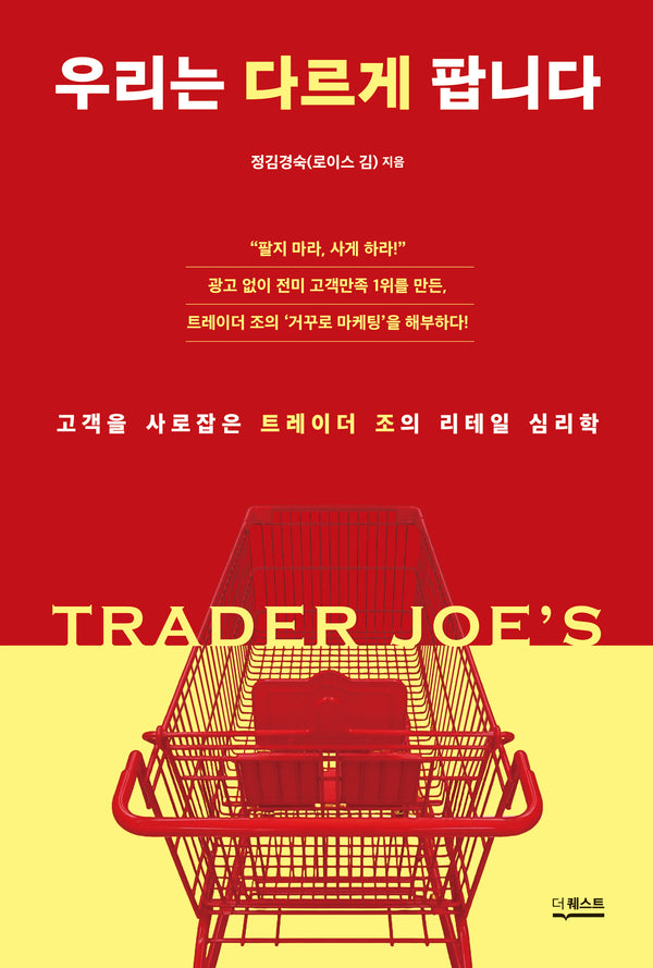 우리는 다르게 팝니다: 고객을 사로잡은 트레이더 조의 리테일 심리학