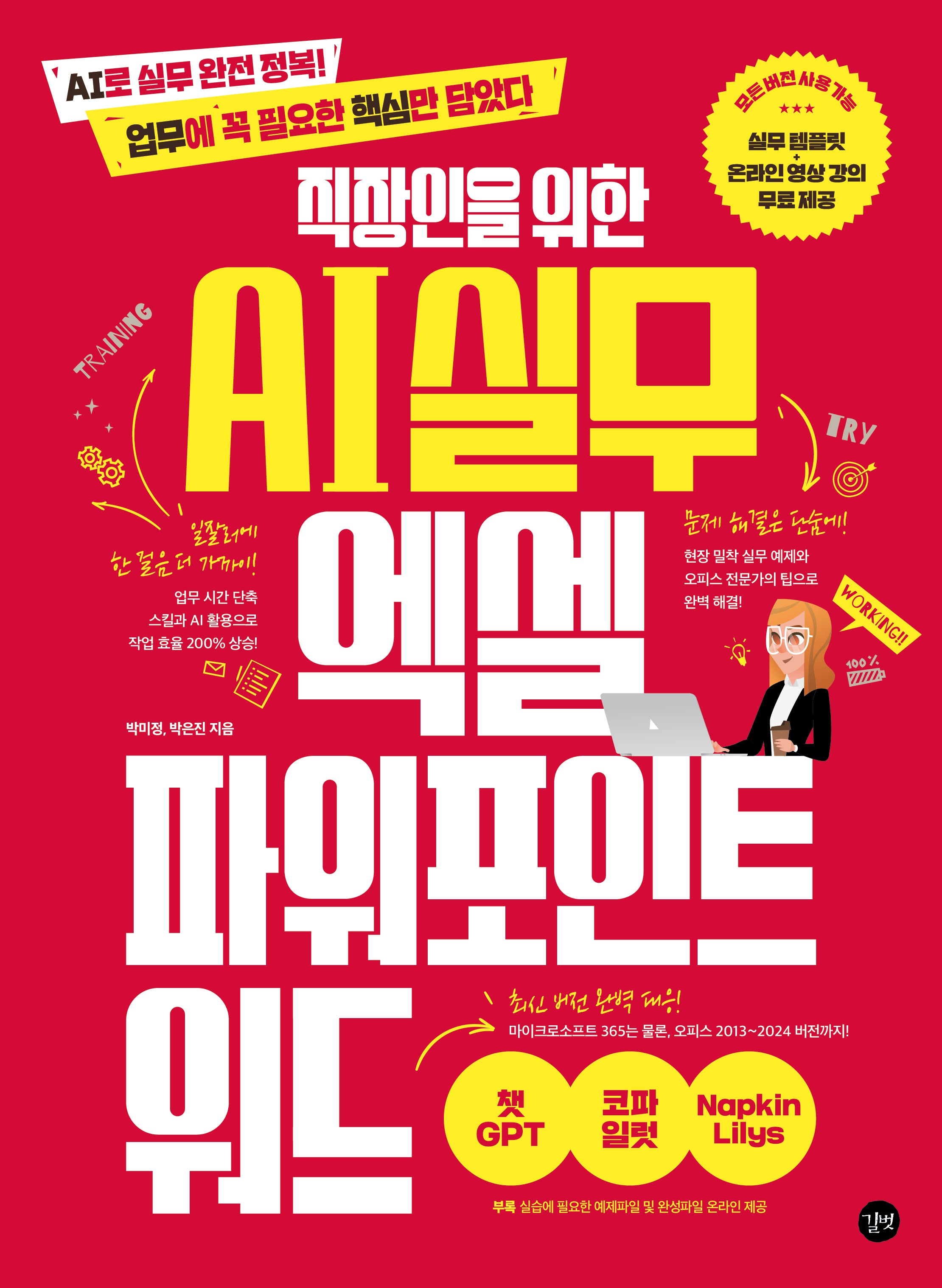 직장인을 위한 AI 실무 엑셀&파워포인트&워드