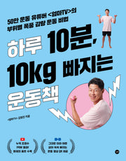 하루 10분, 10kg 빠지는 운동책