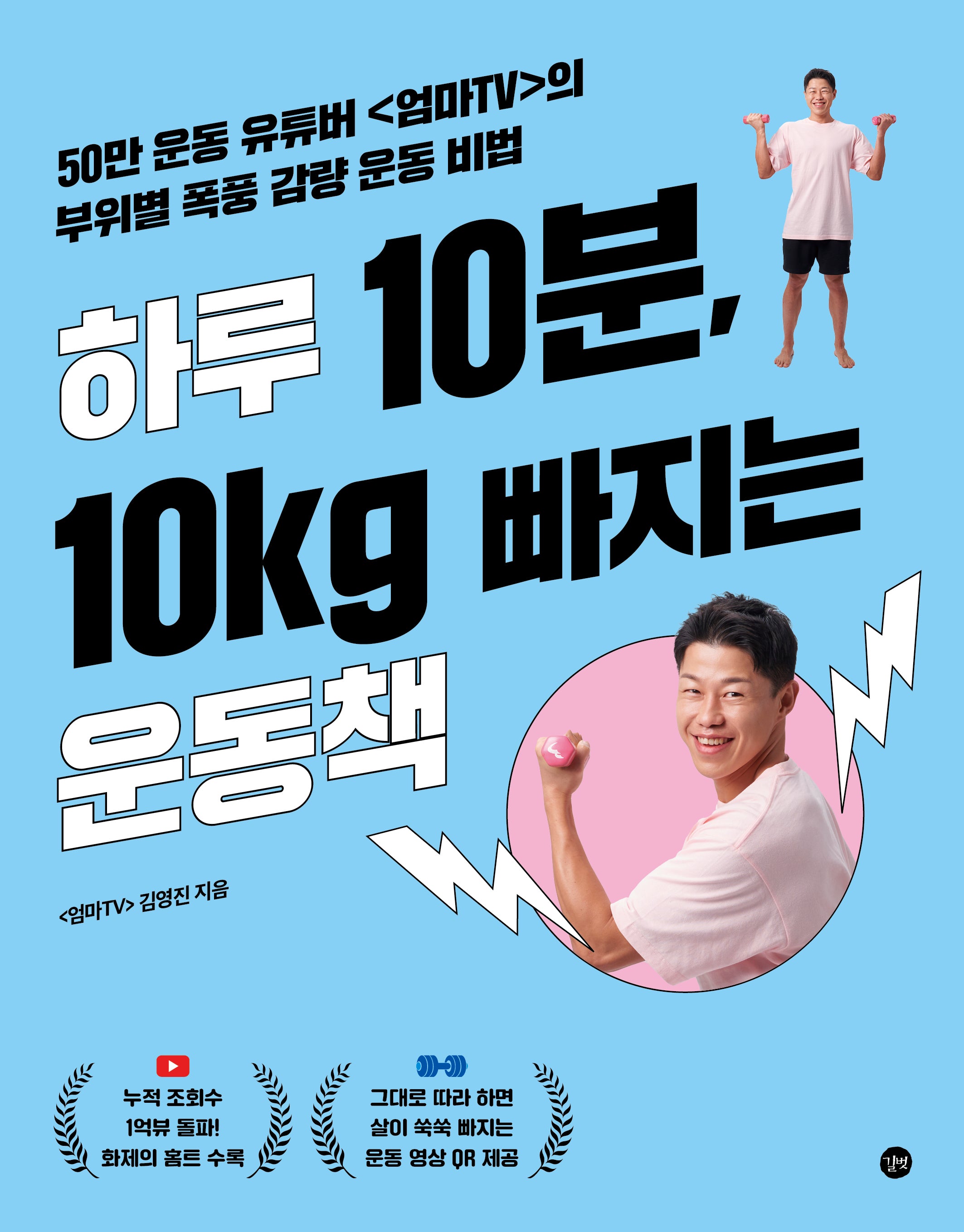 하루 10분, 10kg 빠지는 운동책
