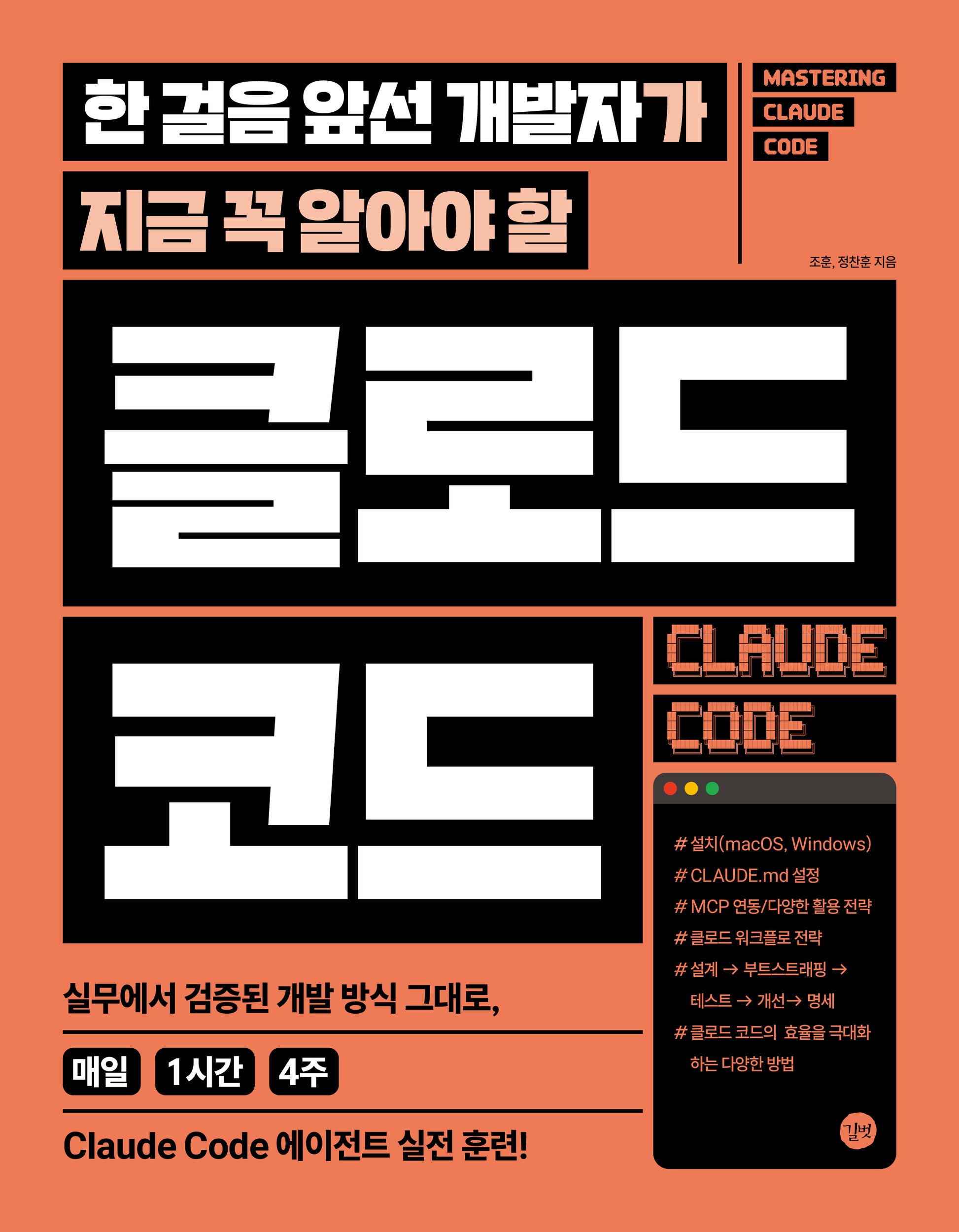 한 걸음 앞선 개발자가 지금 꼭 알아야 할 클로드 코드