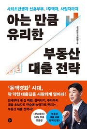 아는 만큼 유리한 부동산 대출 전략