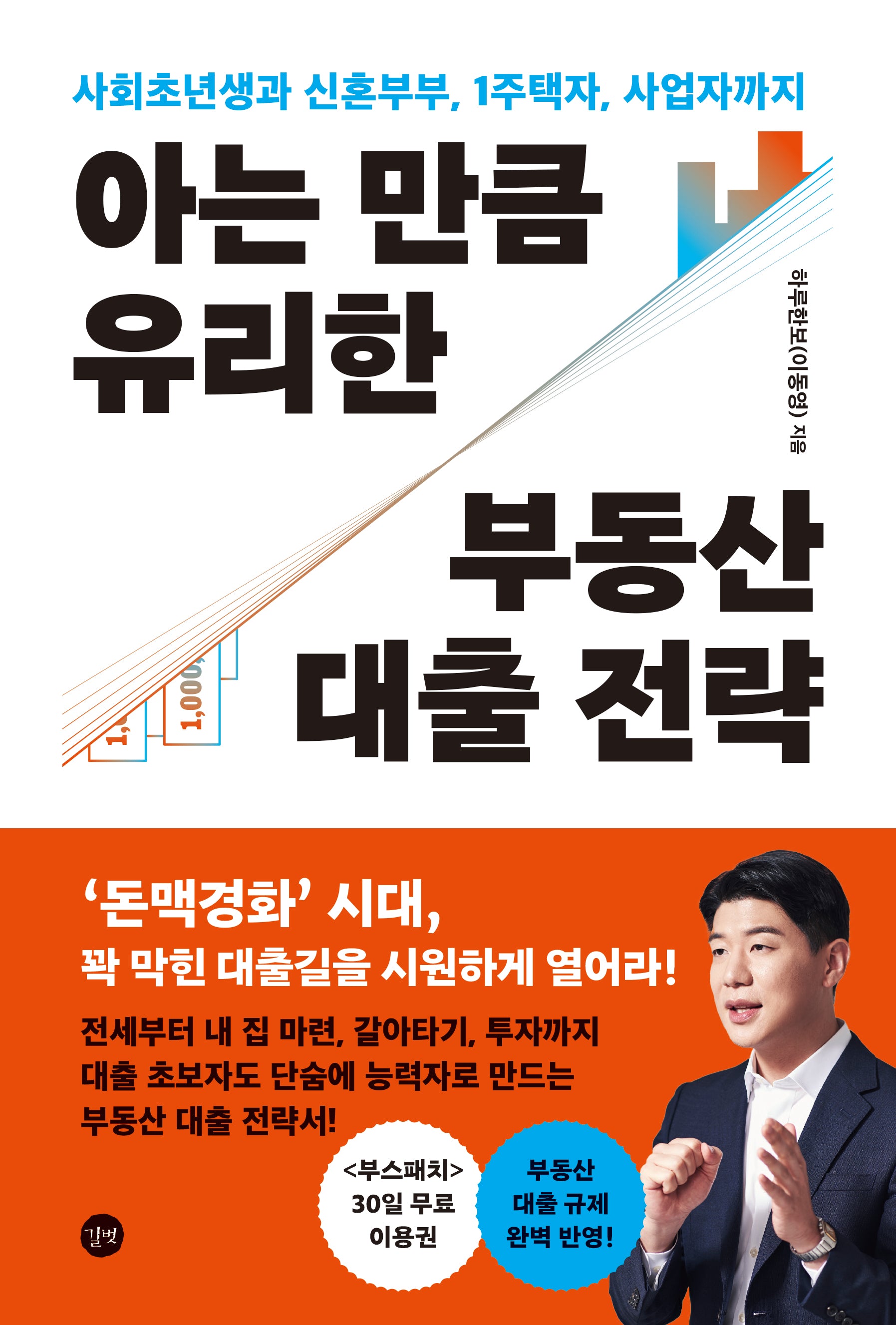 아는 만큼 유리한 부동산 대출 전략