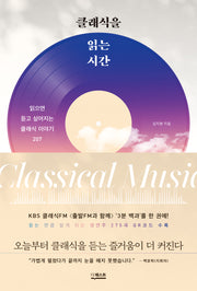 클래식을 읽는 시간