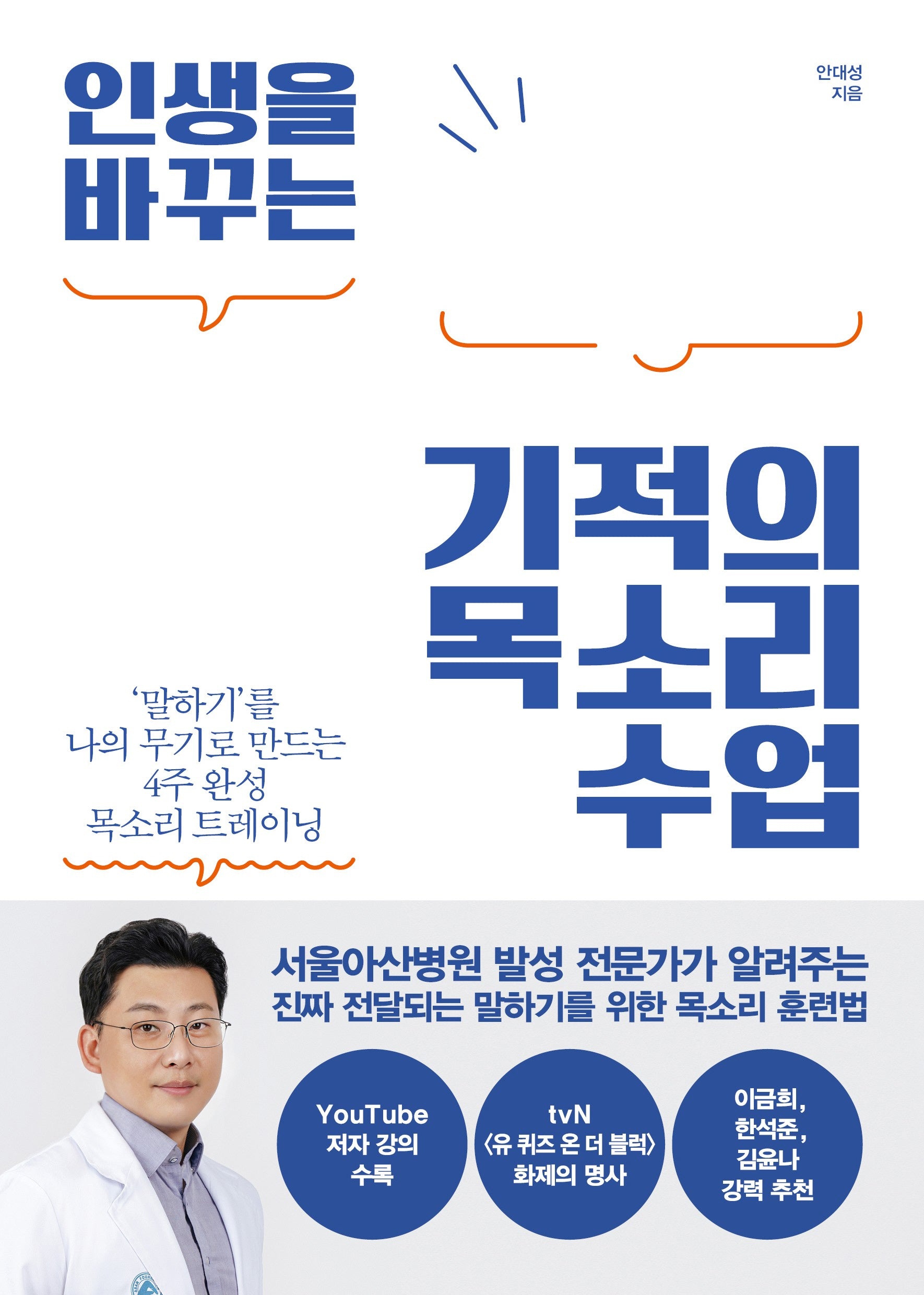 인생을 바꾸는 기적의 목소리 수업