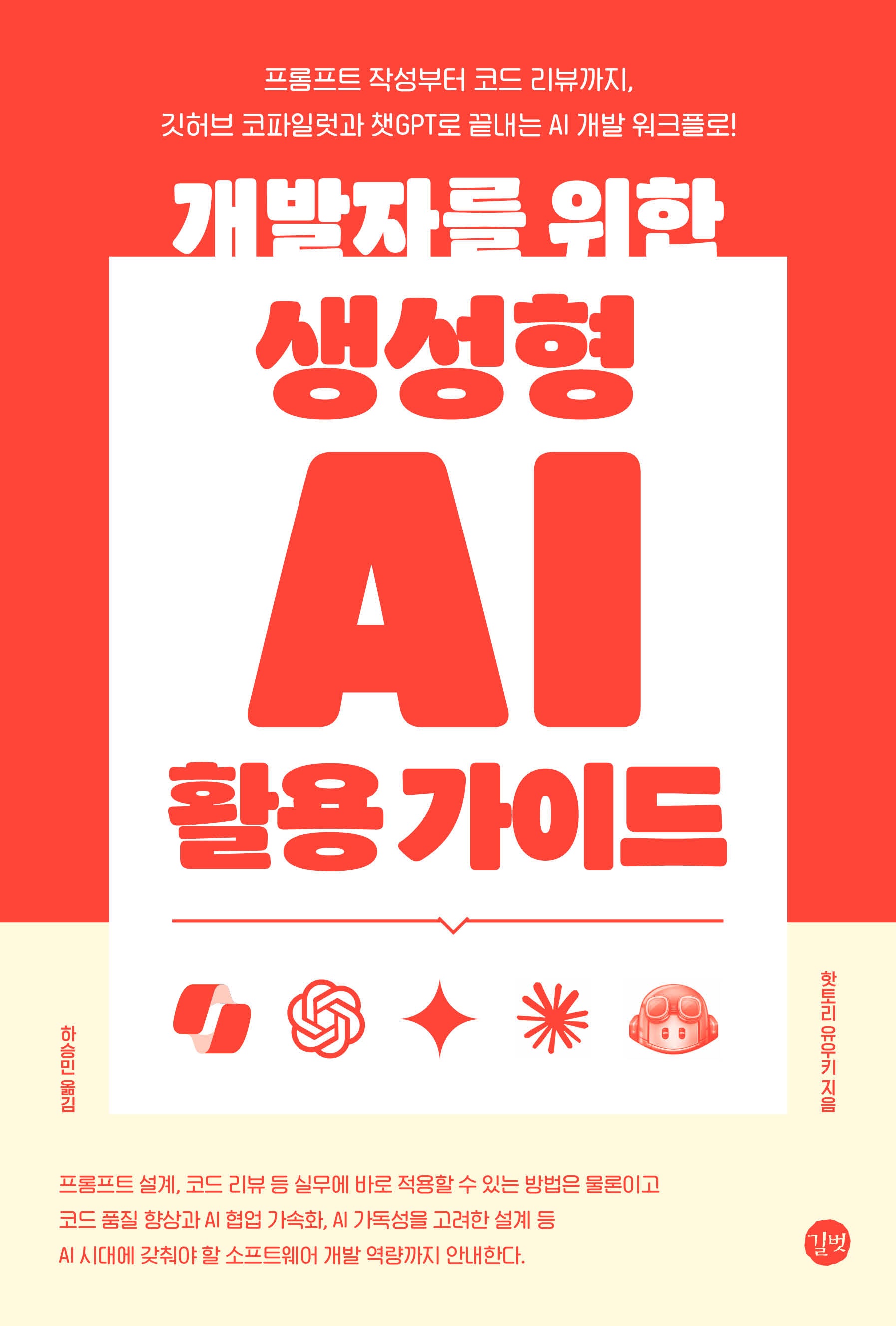 개발자를 위한 생성형 AI 활용 가이드