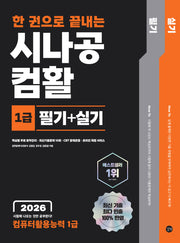 2026 한 권으로 끝내는 시나공 컴활 1급 필기+실기