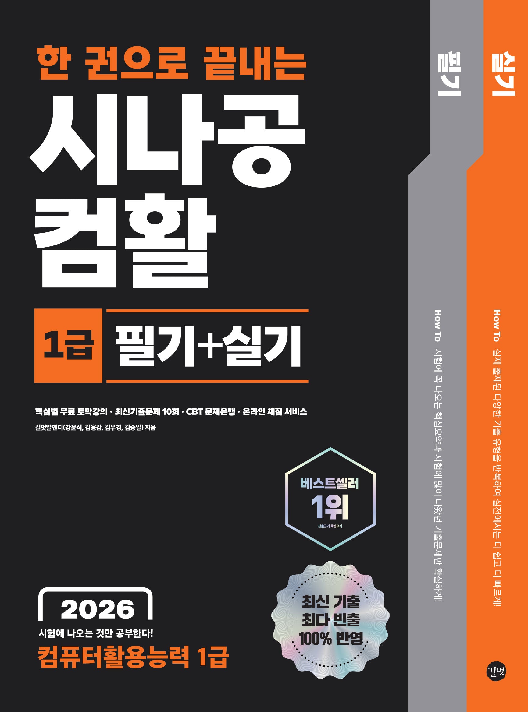 2026 한 권으로 끝내는 시나공 컴활 1급 필기+실기