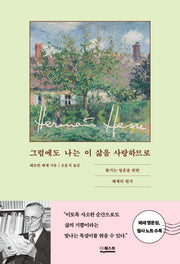 그럼에도 나는 이 삶을 사랑하므로