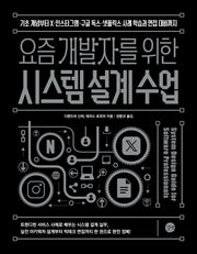 요즘 개발자를 위한 시스템 설계 수업