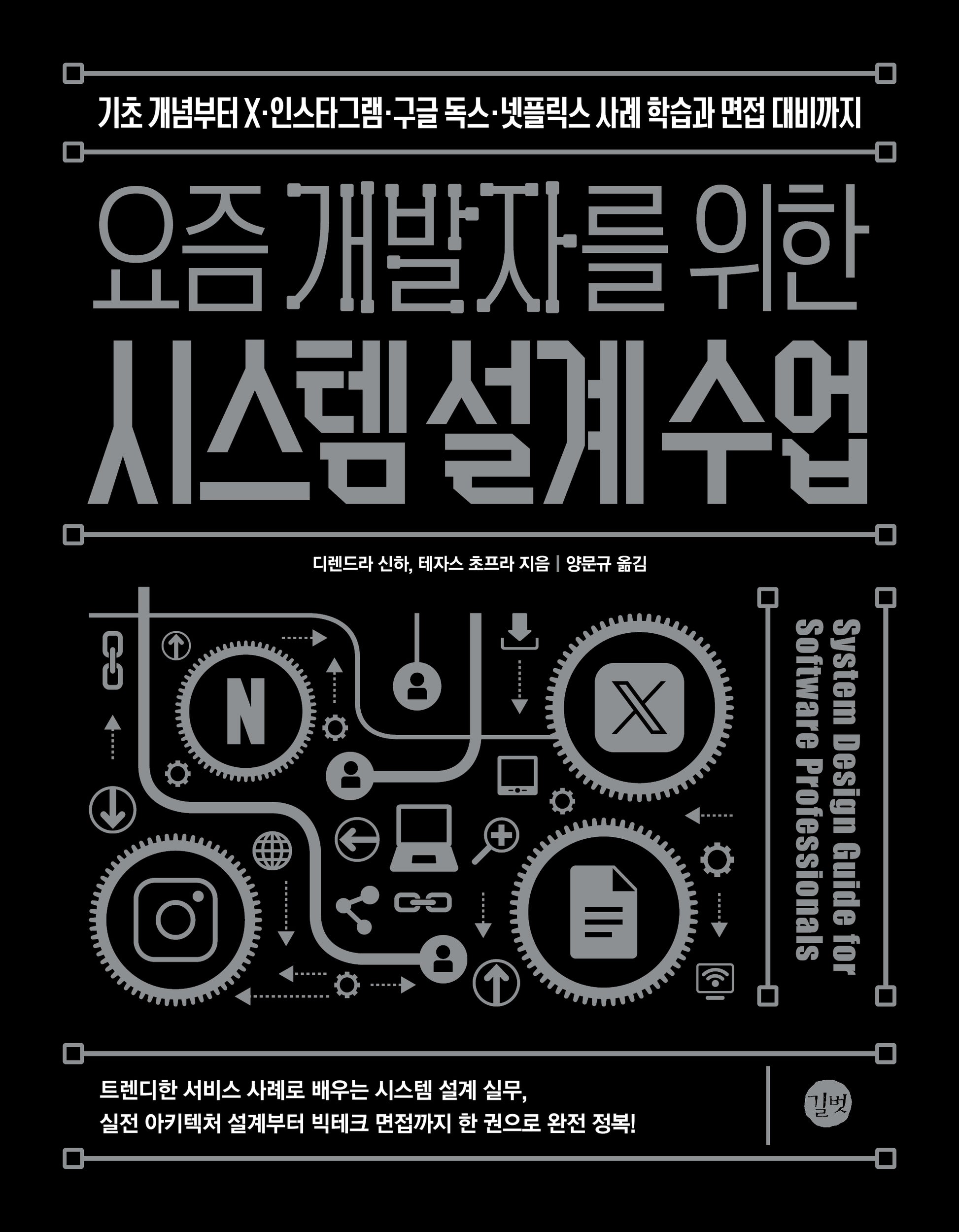 요즘 개발자를 위한 시스템 설계 수업