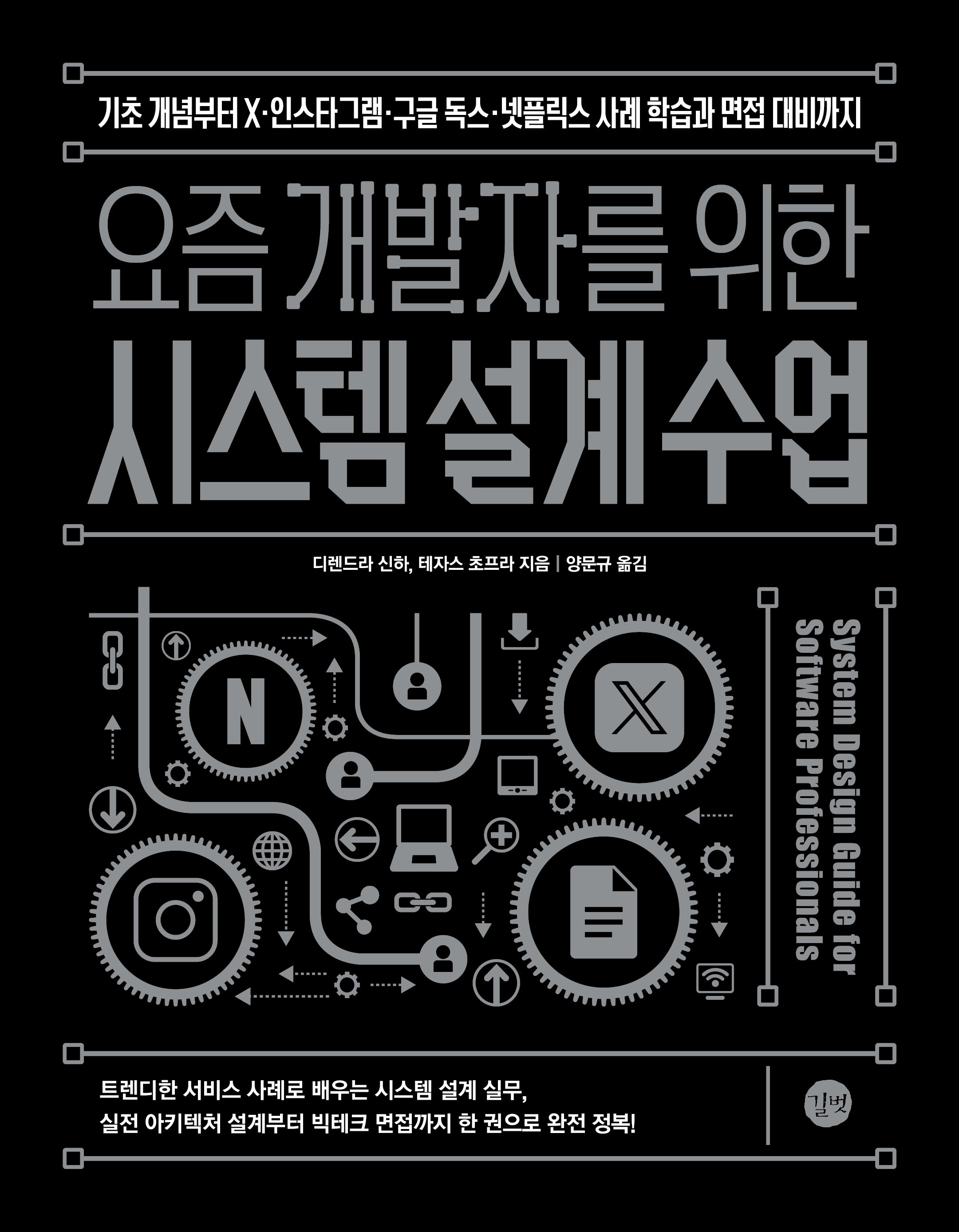 요즘 개발자를 위한 시스템 설계 수업
