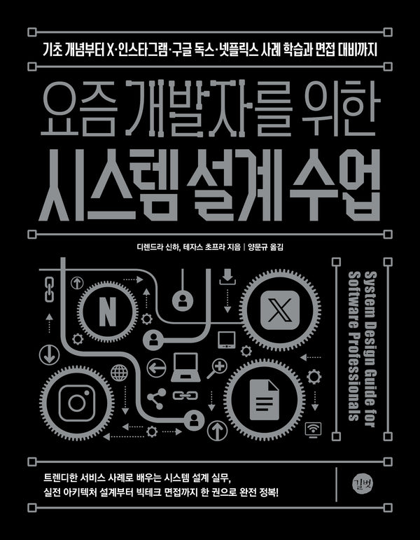 요즘 개발자를 위한 시스템 설계 수업