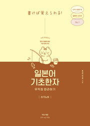 일본어 기초한자 무작정 따라하기 쓰기노트