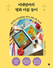 미대엄마의 명화 미술 놀이