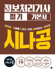 2026 시나공 정보처리기사 필기 기본서(전2권)