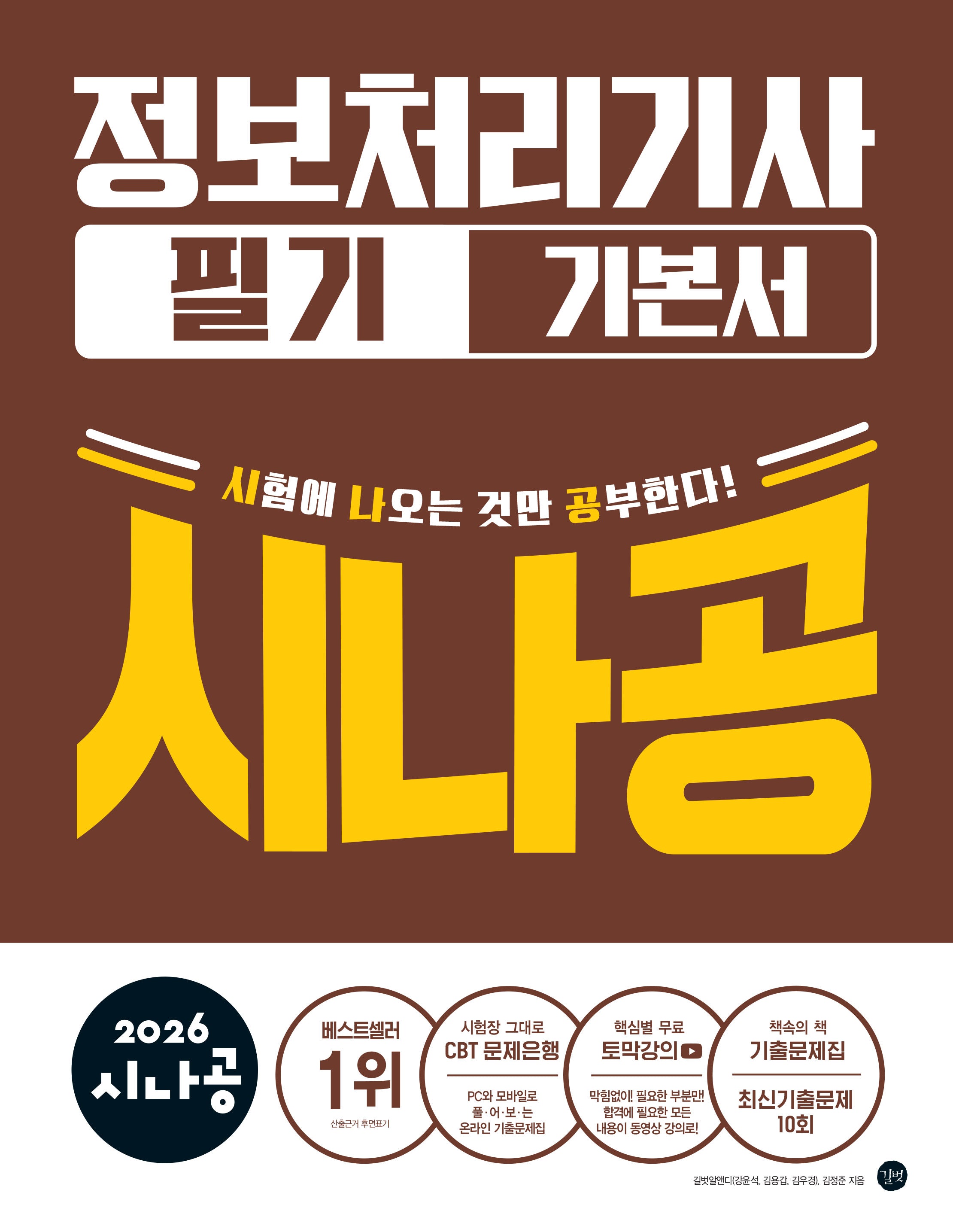 2026 시나공 정보처리기사 필기 기본서(전2권)