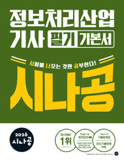 2026 시나공 정보처리산업기사 필기 기본서