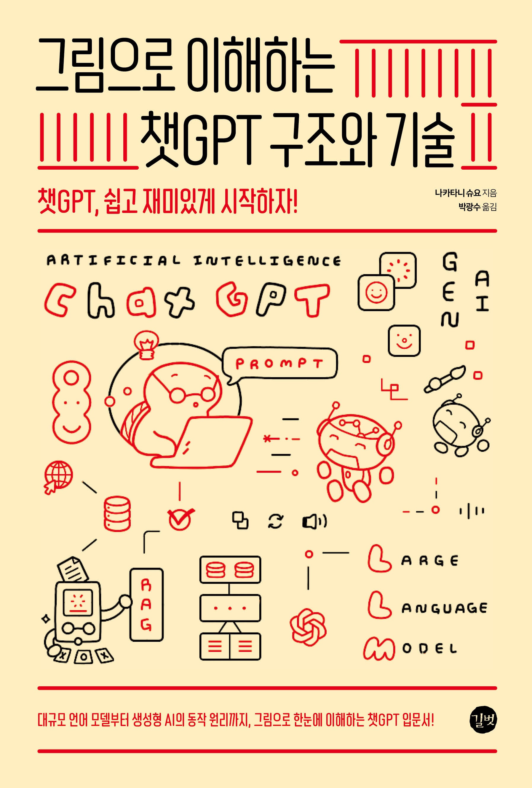 그림으로 이해하는 챗GPT 구조와 기술