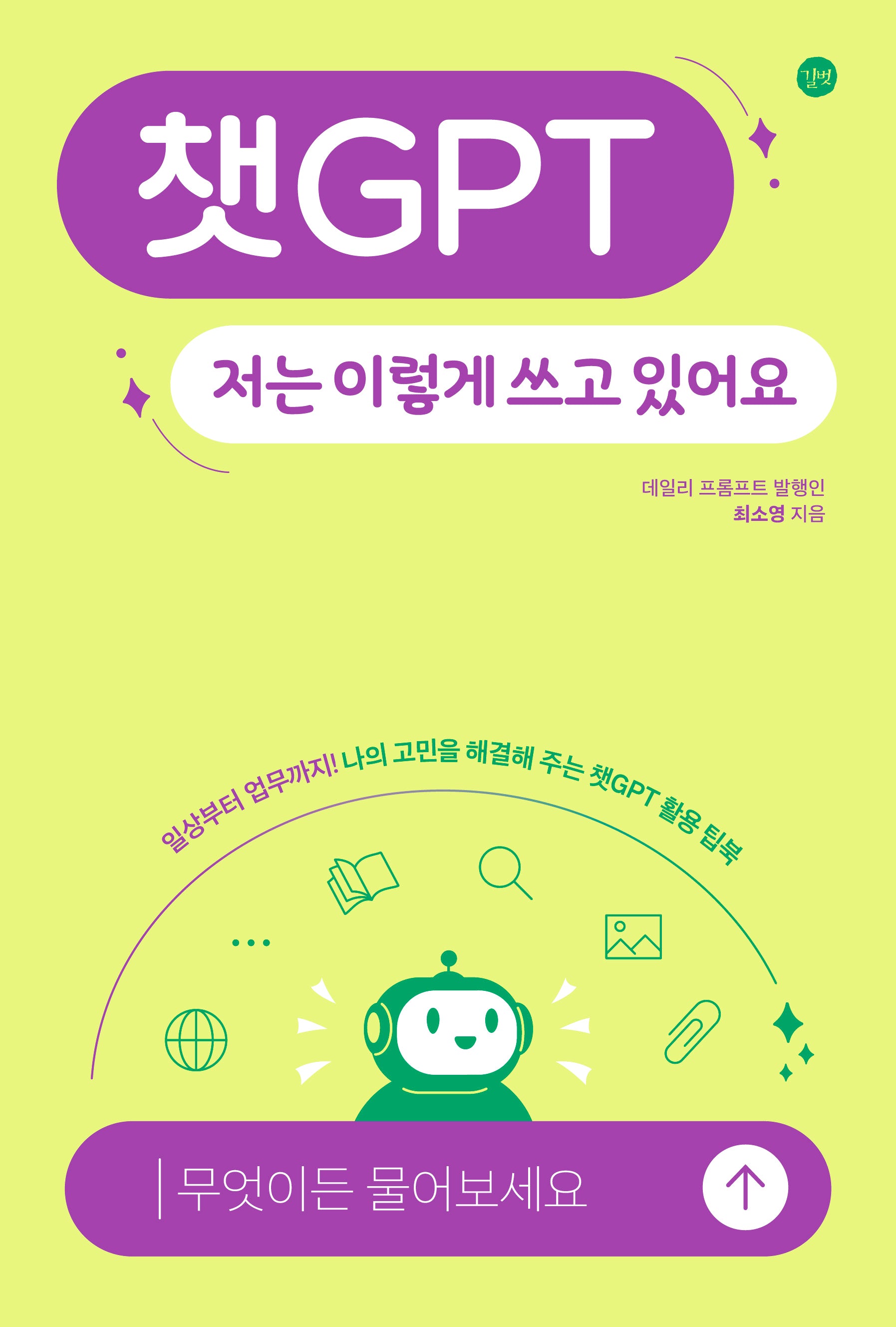 챗GPT, 저는 이렇게 쓰고 있어요