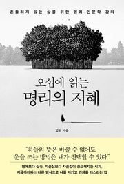 오십에 읽는 명리의 지혜