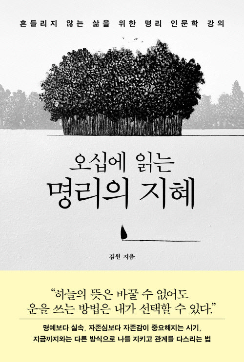 오십에 읽는 명리의 지혜