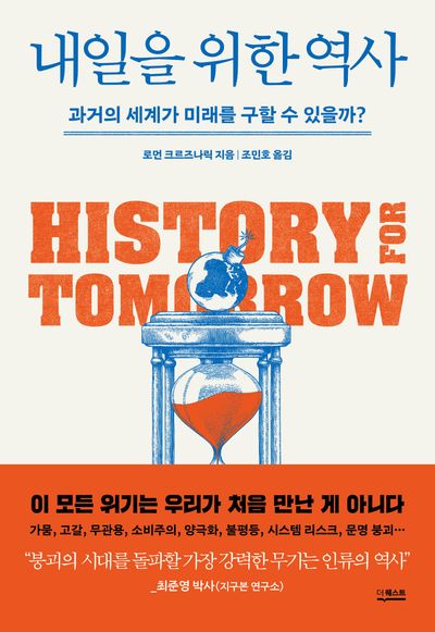 내일을 위한 역사