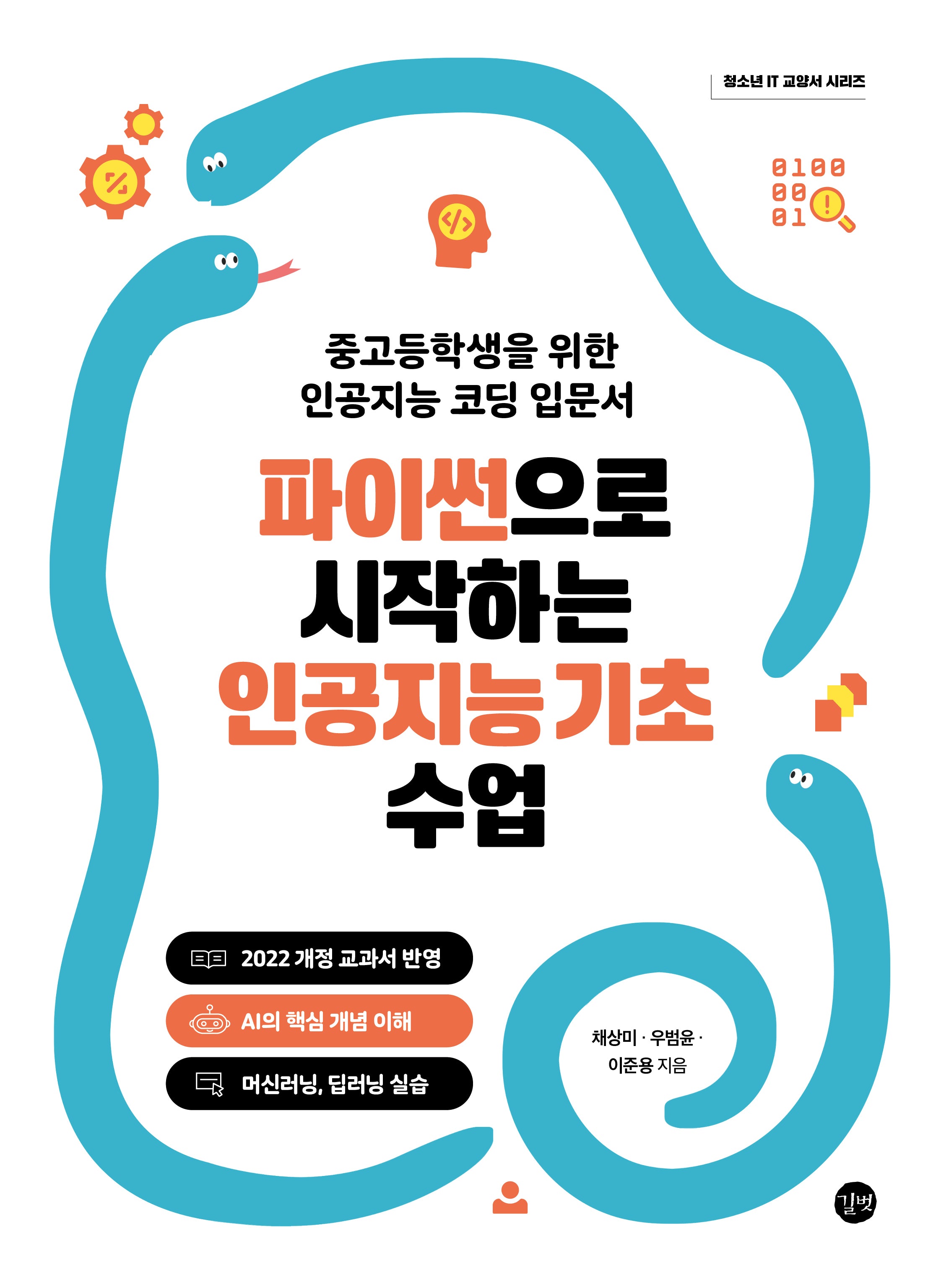 파이썬으로 시작하는 인공지능 기초 수업(청소년 IT 교양서 시리즈)