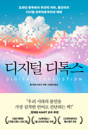 디지털 디톡스
