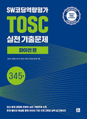 SW코딩역량평가 TOSC 실전 기출문제 파이썬 편