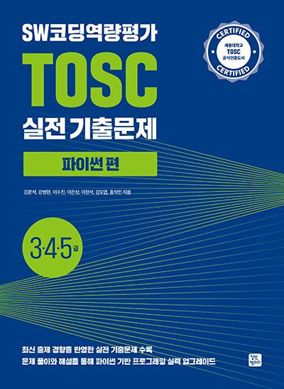 SW코딩역량평가 TOSC 실전 기출문제 파이썬 편