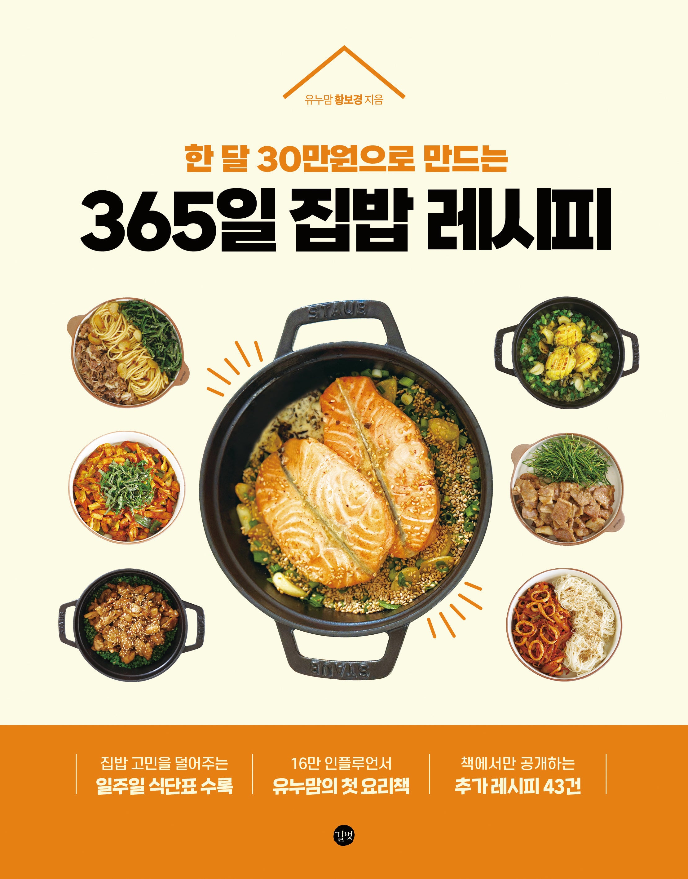 365일 집밥 레시피(한 달 30만원으로 만드는)