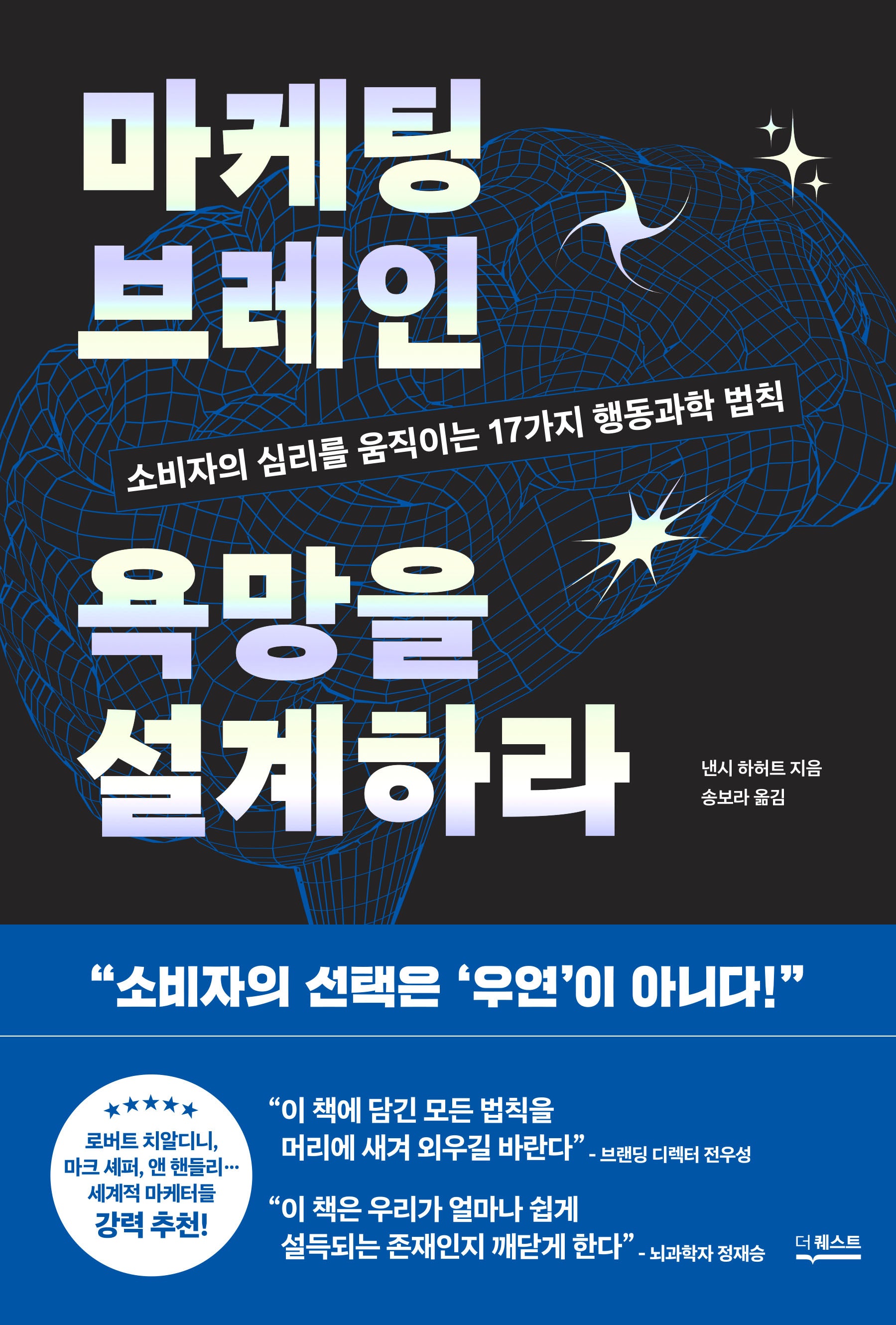 마케팅 브레인 욕망을 설계하라