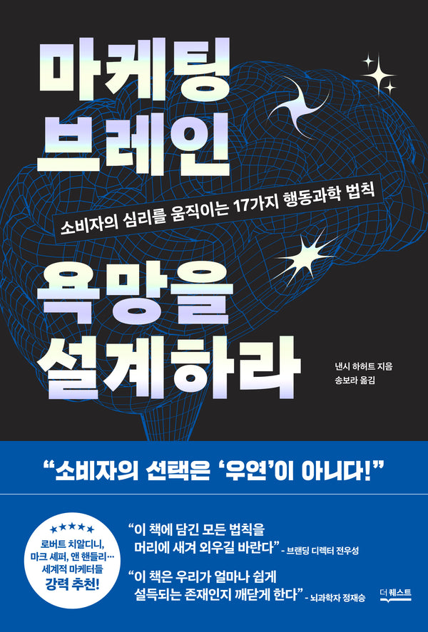 마케팅 브레인 욕망을 설계하라
