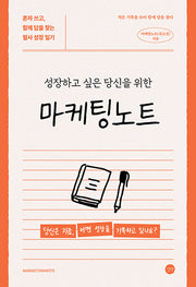마케팅노트(성장하고 싶은 당신을 위한)