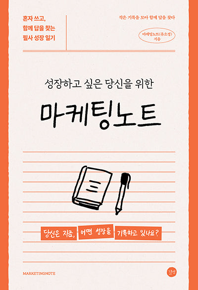 마케팅노트(성장하고 싶은 당신을 위한)
