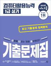2026 시나공 컴퓨터활용능력 1급 실기 기출문제집