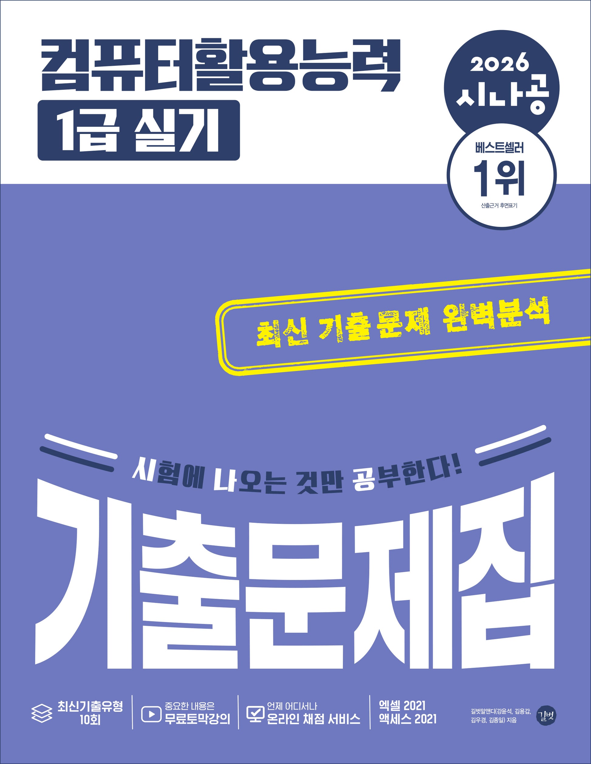 2026 시나공 컴퓨터활용능력 1급 실기 기출문제집