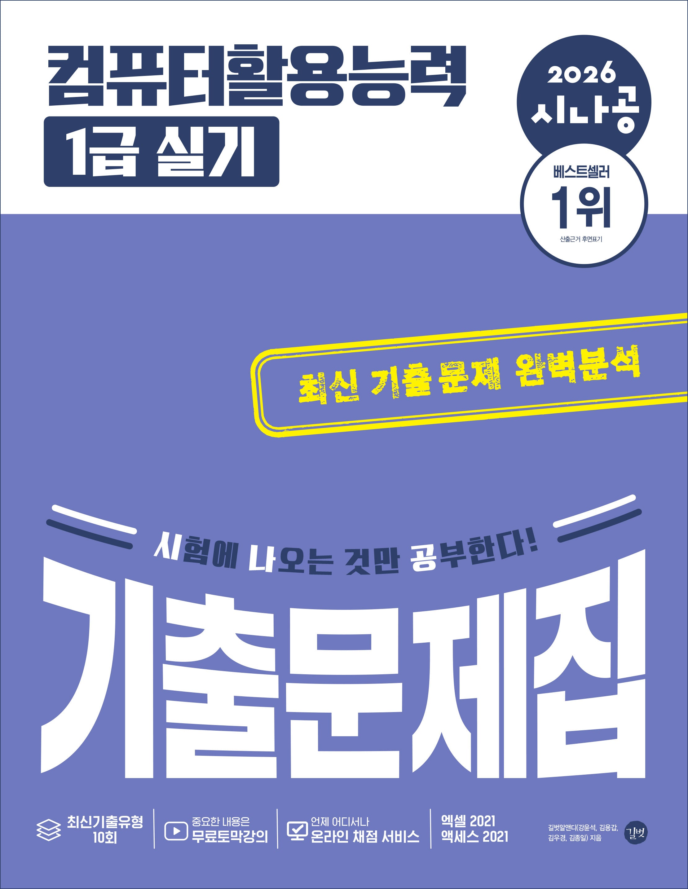2026 시나공 컴퓨터활용능력 1급 실기 기출문제집
