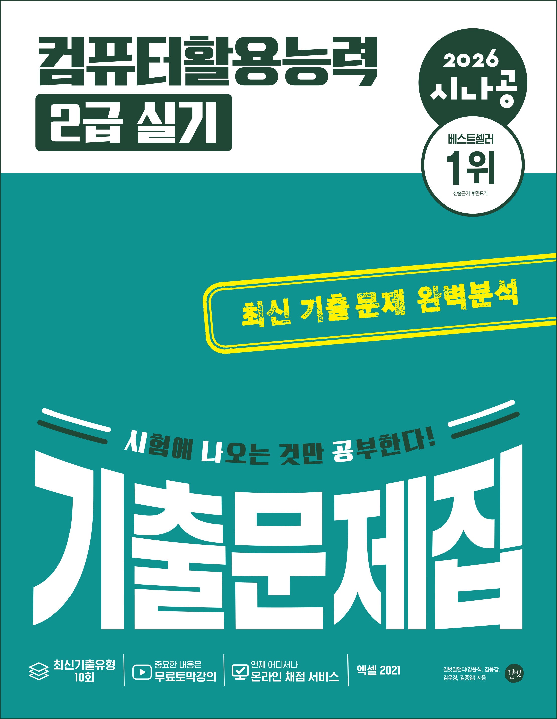 2026 시나공 컴퓨터활용능력 2급 실기 기출문제집