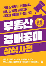 부동산 경매공매 상식사전(개정판)