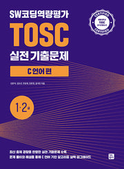 SW코딩역량평가 TOSC 실전 기출문제 C 언어 편