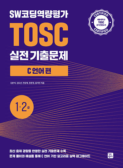 SW코딩역량평가 TOSC 실전 기출문제 C 언어 편