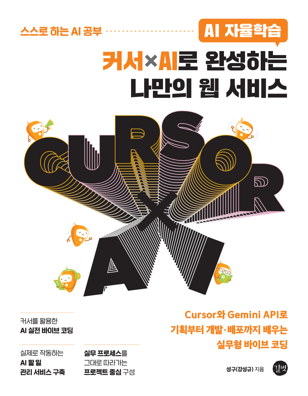커서ⅹAI로 완성하는 나만의 웹 서비스(AI 자율학습)
