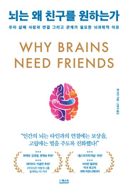 뇌는 왜 친구를 원하는가