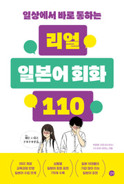 리얼 일본어 회화 110(일상에서 바로 통하는)