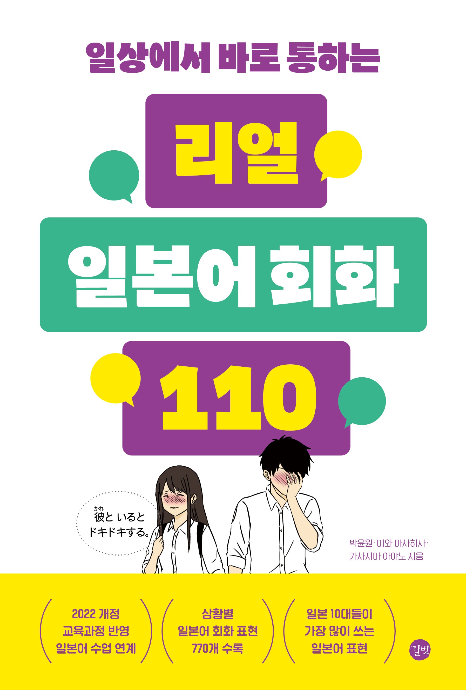 리얼 일본어 회화 110(일상에서 바로 통하는)